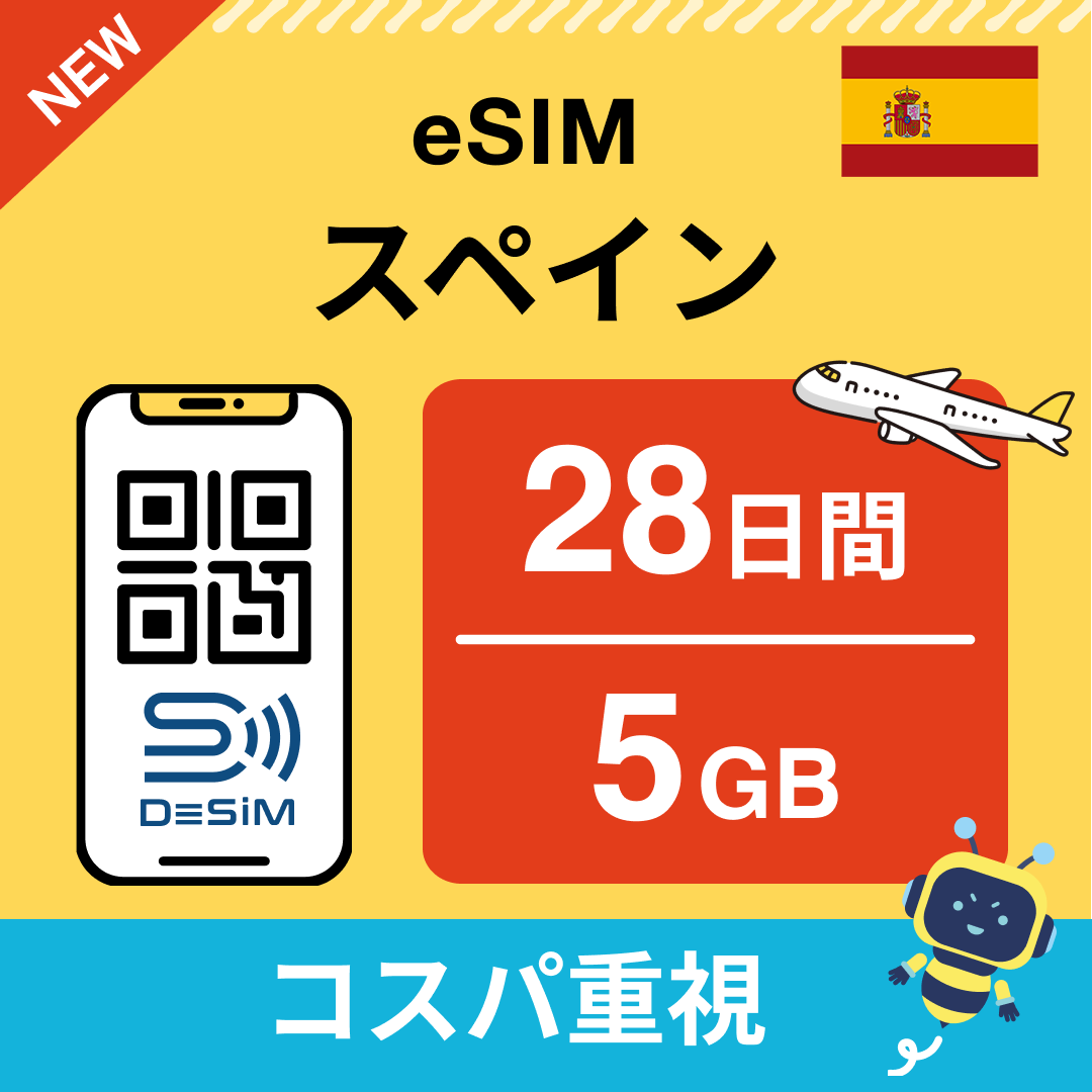 スペイン eSIM（21~30日間）500MB～50GB選択可能 即日開通 テザリング対応