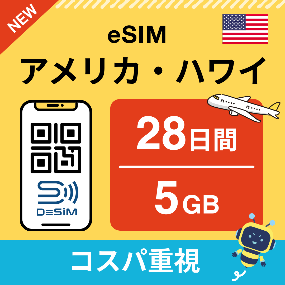 アメリカ eSIM（21~30日間）500MB～50GB選択可能 即日開通 テザリング対応