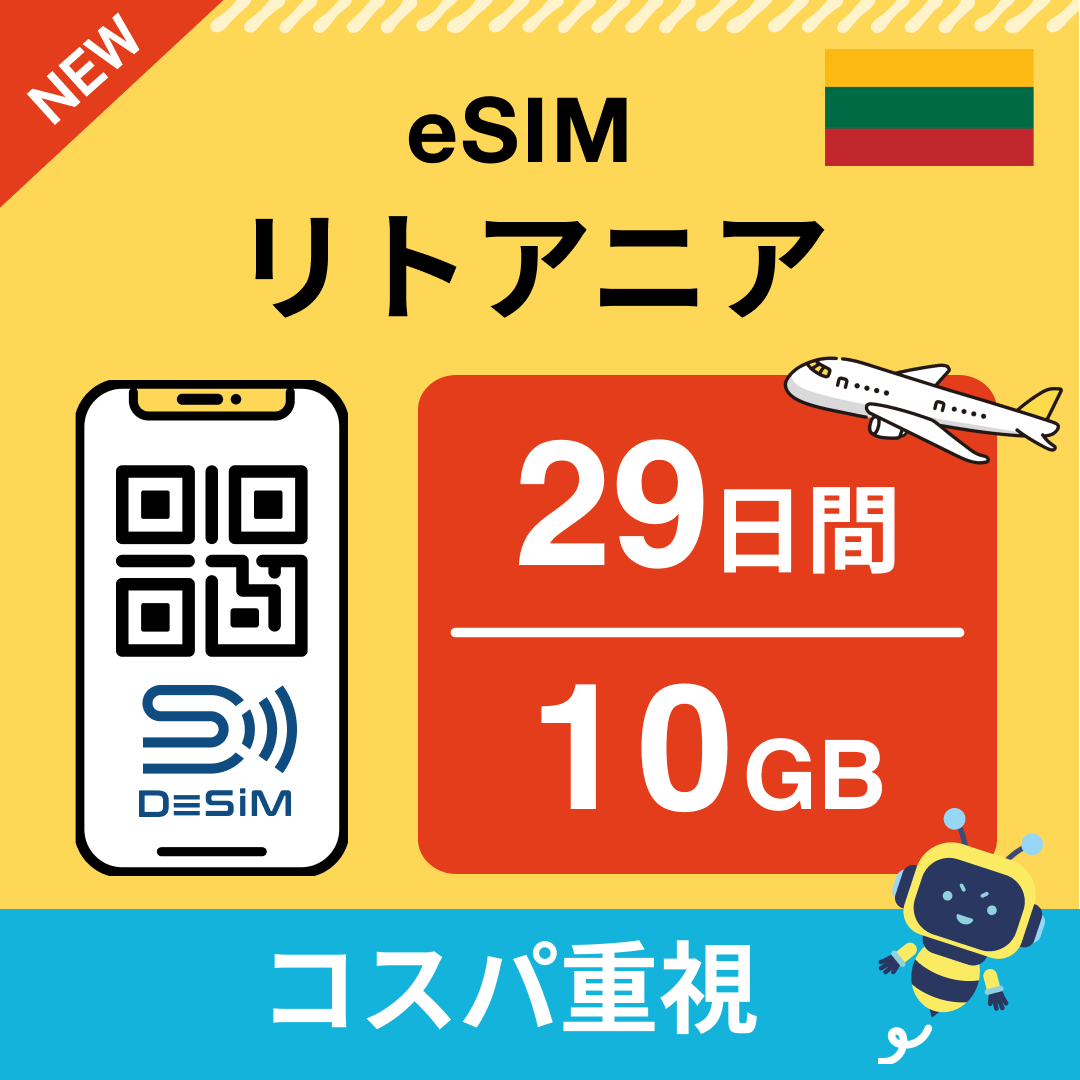リトアニア eSIM（21~30日間）500MB～50GB選択可能 即日開通 テザリング対応