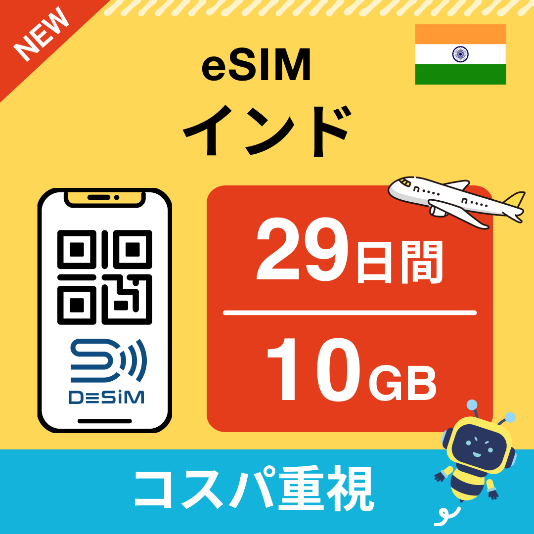 インド eSIM（21~30日間）500MB～50GB選択可能 即日開通 テザリング対応
