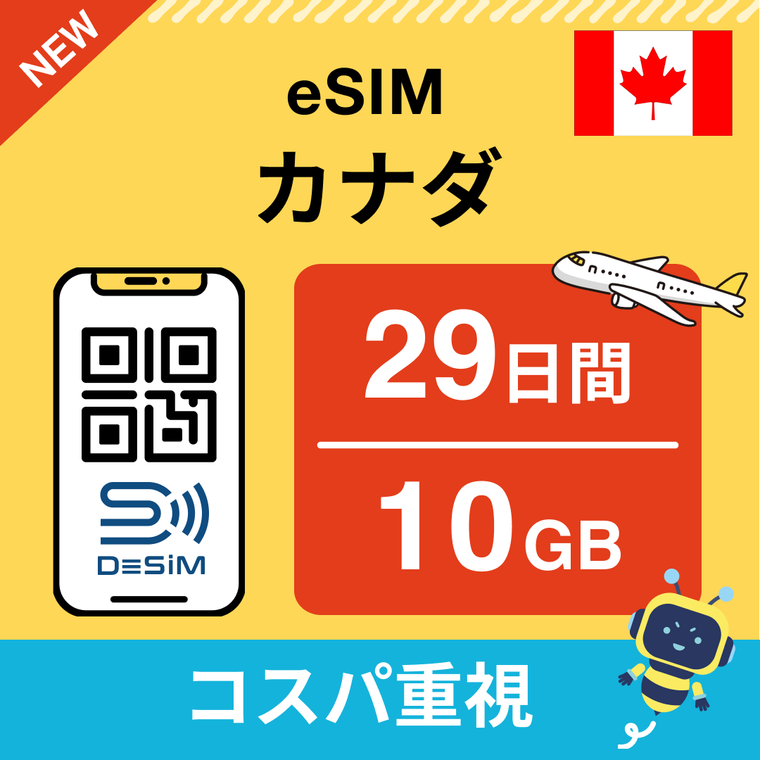 カナダ eSIM（21~30日間）500MB～50GB選択可能 即日開通 テザリング対応