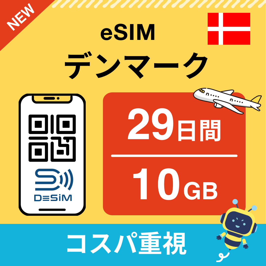 デンマーク eSIM（21~30日間）500MB～50GB選択可能 即日開通 テザリング対応