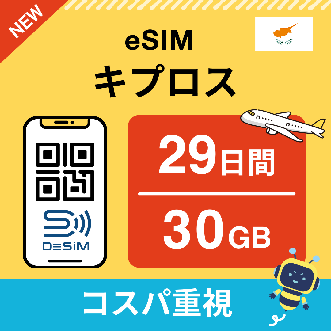 キプロス eSIM（21~30日間）500MB～50GB選択可能 即日開通 テザリング対応