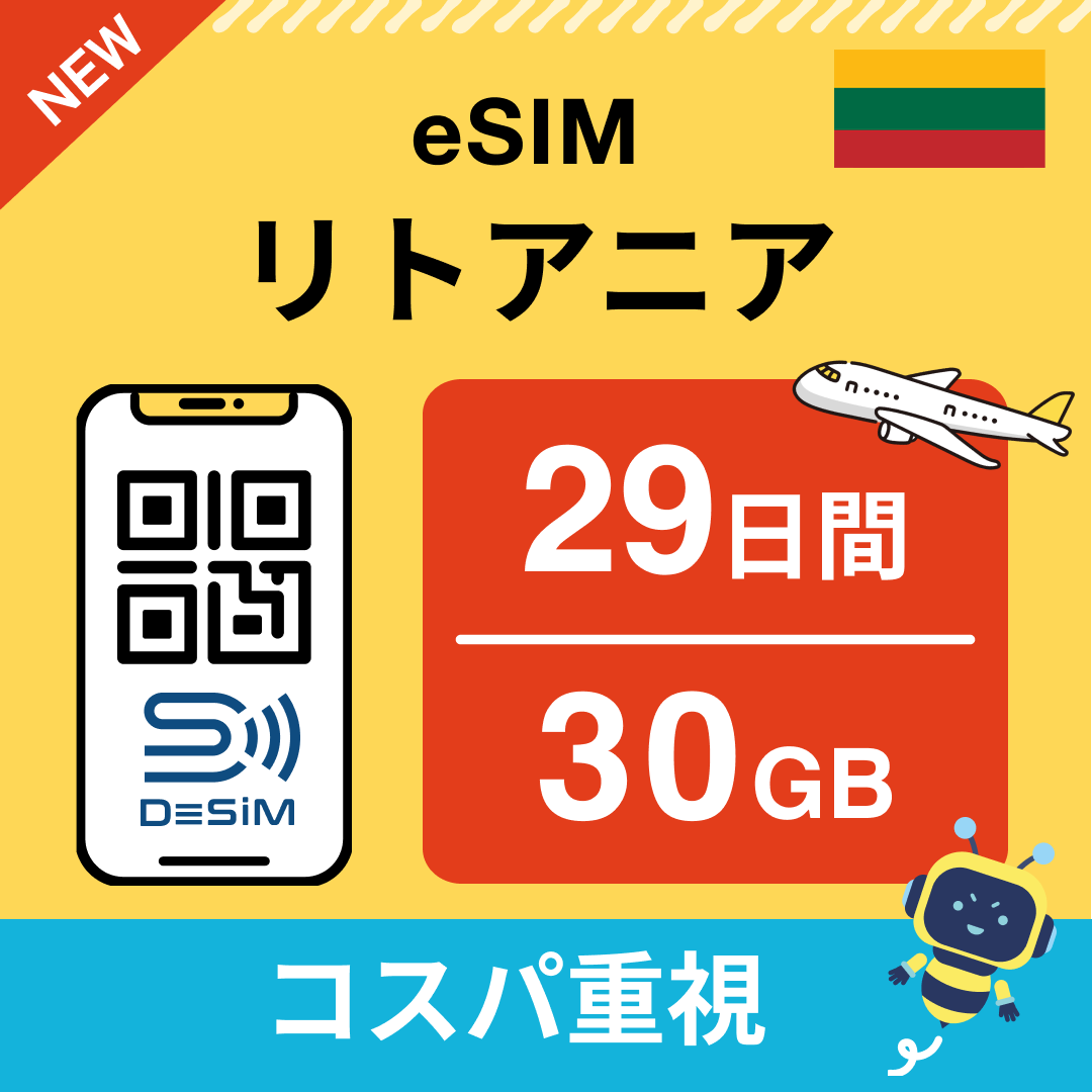 リトアニア eSIM（21~30日間）500MB～50GB選択可能 即日開通 テザリング対応