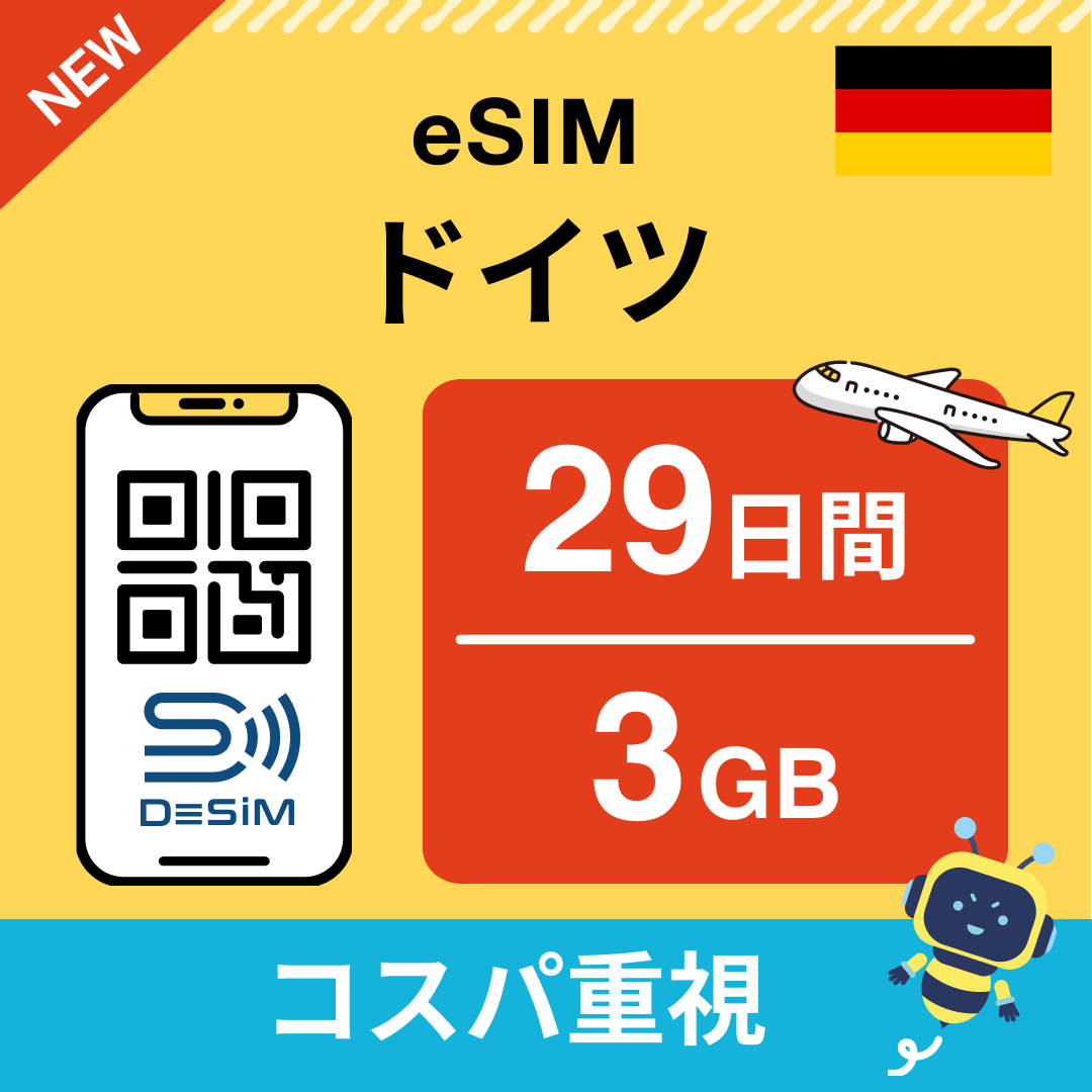 ドイツ eSIM（21~30日間）500MB～50GB選択可能 即日開通 テザリング対応