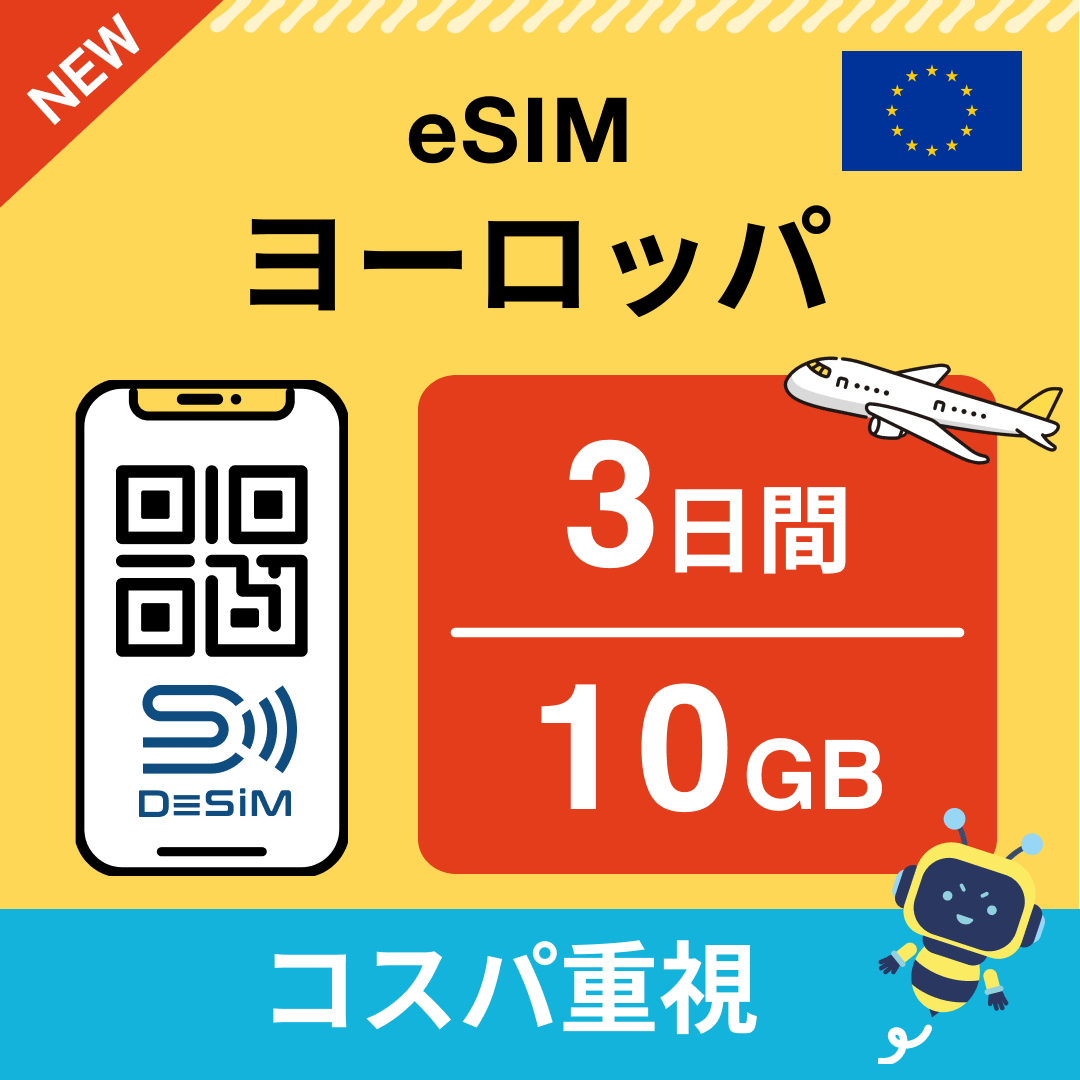 ヨーロッパ eSIM（ 1~10日間）500MB～50GB選択可能 即日開通 テザリング対応