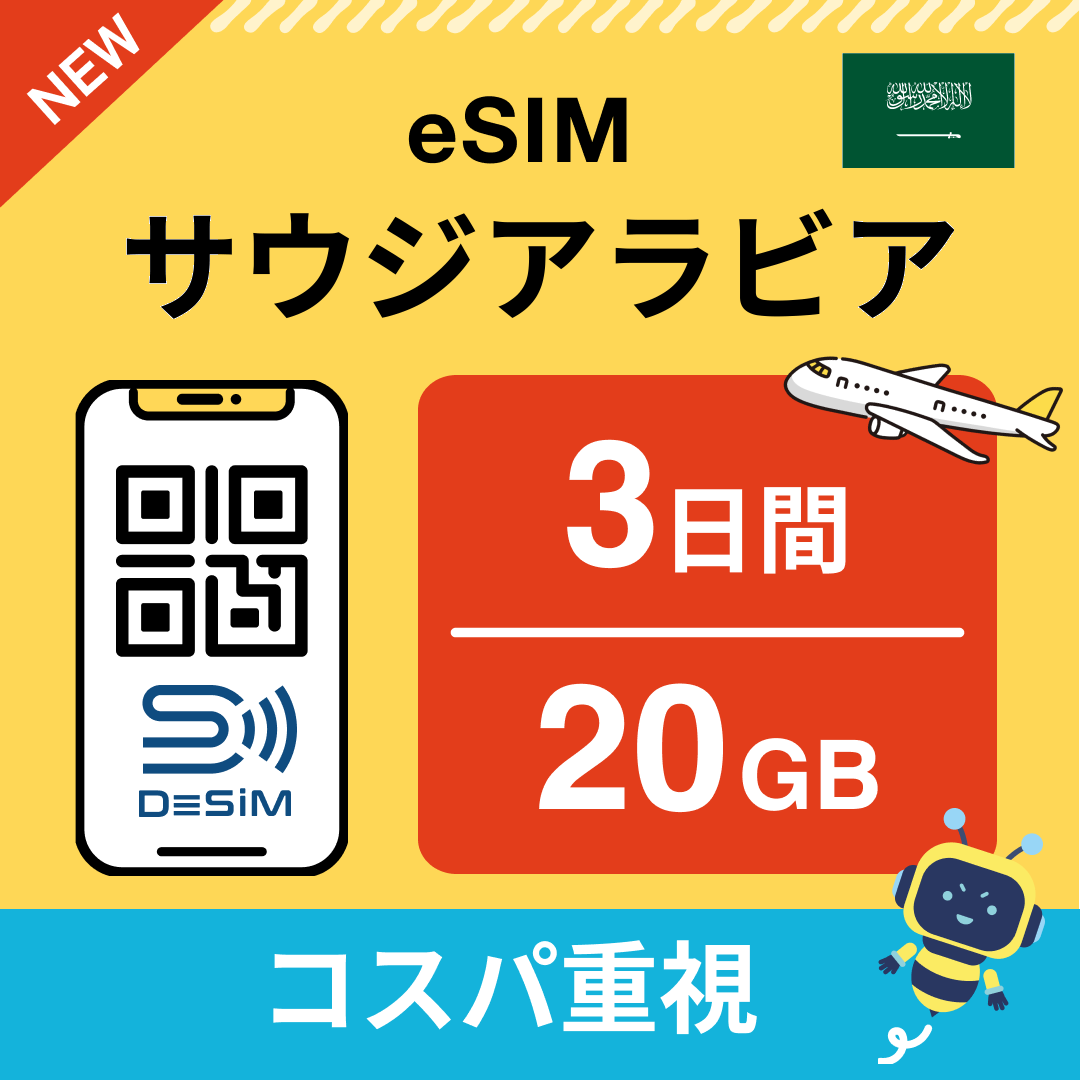 サウジアラビア eSIM（ 1~10日間）500MB～50GB選択可能 即日開通 テザリング対応