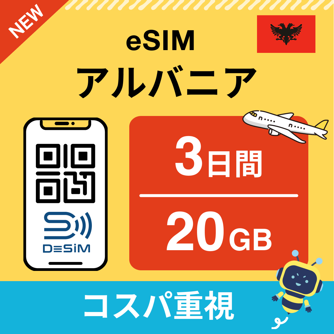 アルバニア eSIM（ 1~10日間）500MB～50GB選択可能 即日開通 テザリング対応