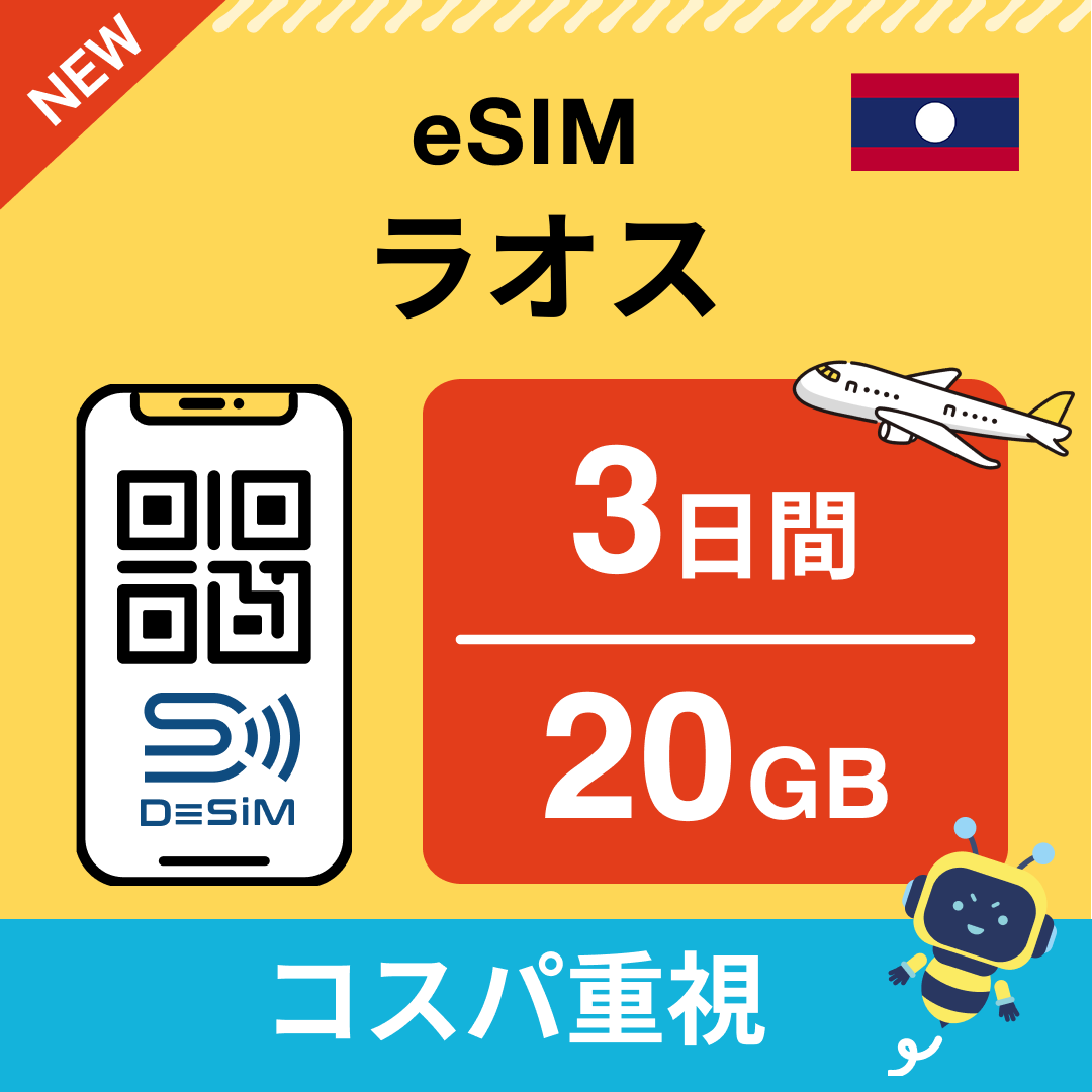 ラオス eSIM（ 1~10日間）500MB～50GB選択可能 即日開通 テザリング対応