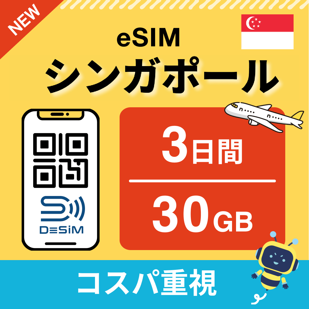 シンガポール eSIM（ 1~10日間）500MB～50GB選択可能 即日開通 テザリング対応