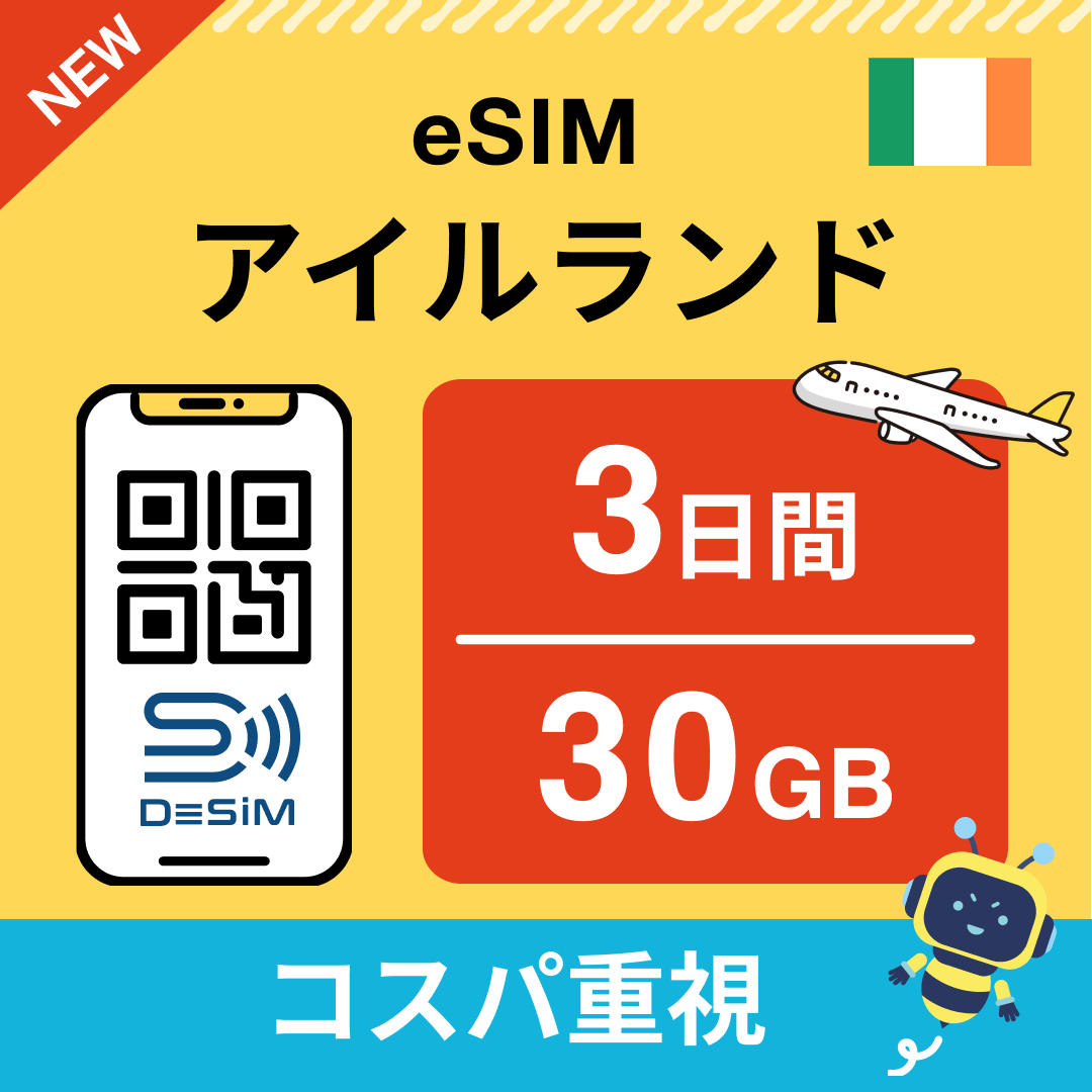 アイルランド eSIM（ 1~10日間）500MB～50GB選択可能 即日開通 テザリング対応