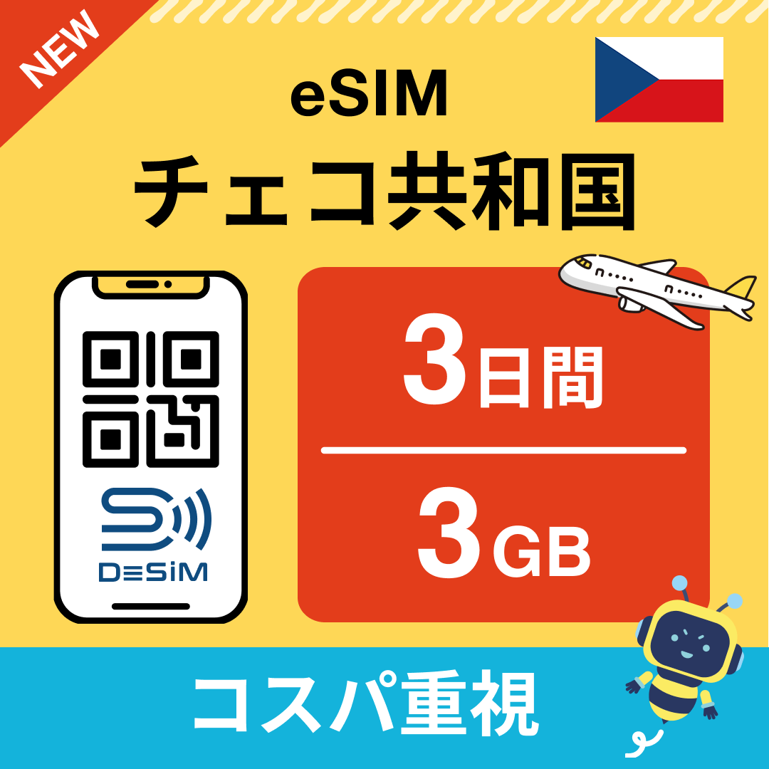 チェコ共和国 eSIM（ 1~10日間）500MB～50GB選択可能 即日開通 テザリング対応
