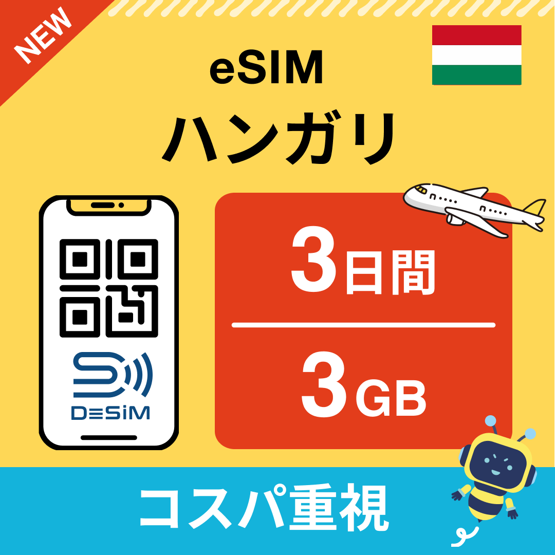 ハンガリー eSIM（ 1~10日間）500MB～50GB選択可能 即日開通 テザリング対応