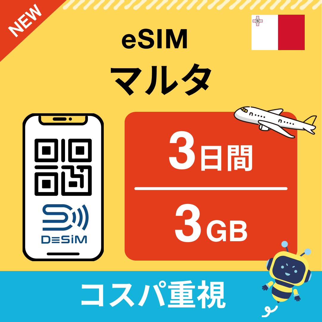 マルタ eSIM（ 1~10日間）500MB～50GB選択可能 即日開通 テザリング対応