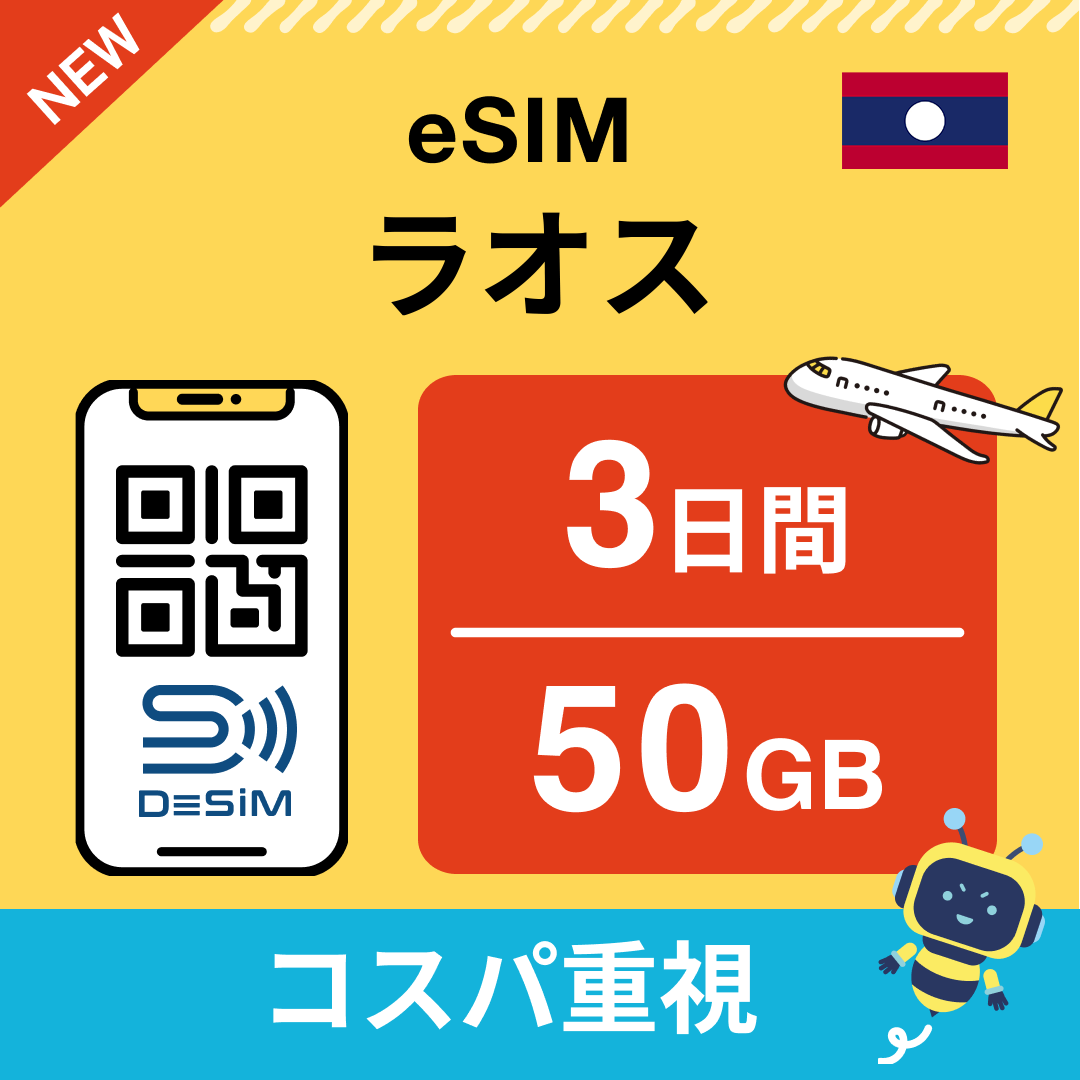 ラオス eSIM（ 1~10日間）500MB～50GB選択可能 即日開通 テザリング対応
