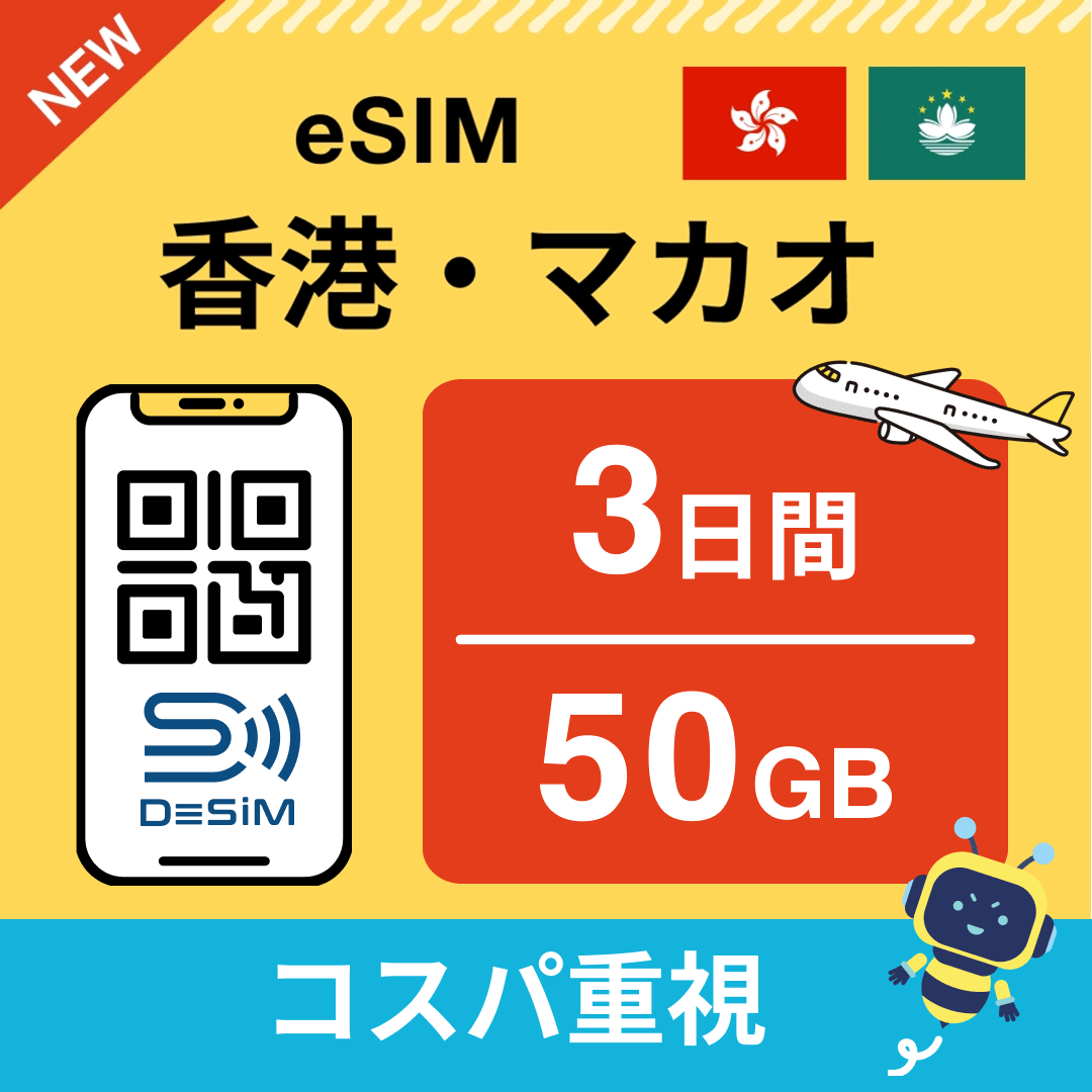 香港・マカオ eSIM（ 1~10日間）500MB～50GB選択可能 即日開通 テザリング対応