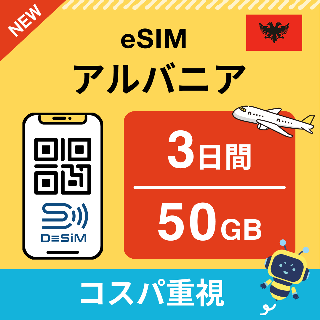 アルバニア eSIM（ 1~10日間）500MB～50GB選択可能 即日開通 テザリング対応
