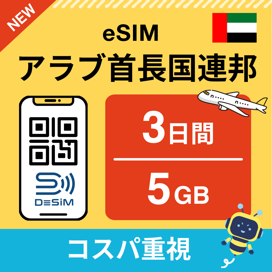 アラブ首長国連邦 eSIM（ 1~10日間）500MB～50GB選択可能 即日開通 テザリング対応