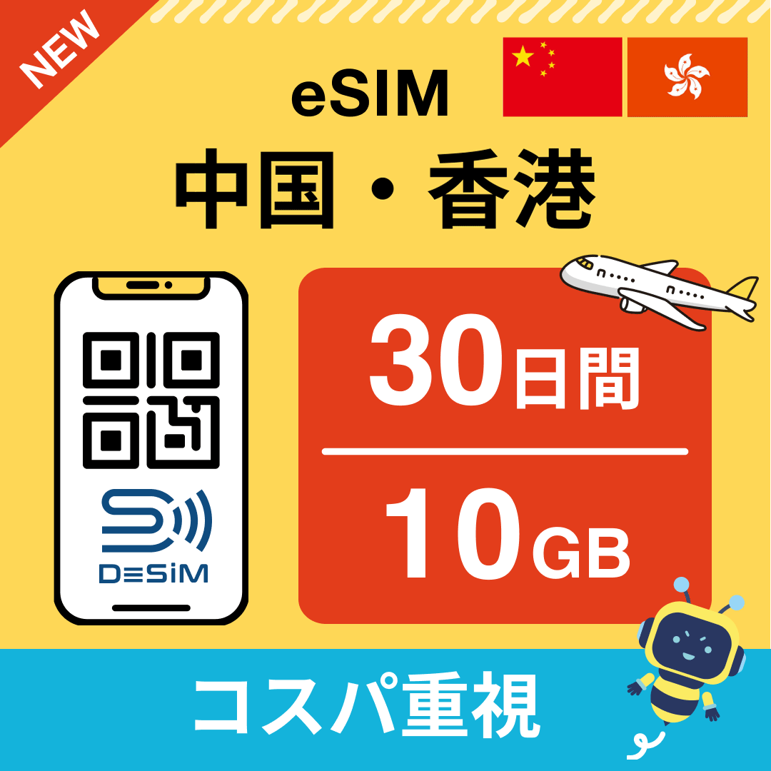 中国・香港 eSIM（21~30日間）500MB～50GB選択可能 即日開通 テザリング対応