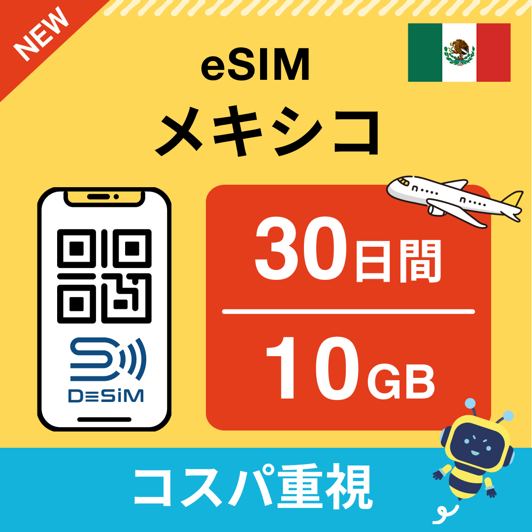 メキシコ eSIM（21~30日間）500MB～50GB選択可能 即日開通 テザリング対応