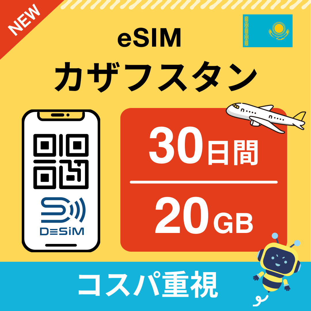 カザフスタン eSIM（21~30日間）500MB～50GB選択可能 即日開通 テザリング対応