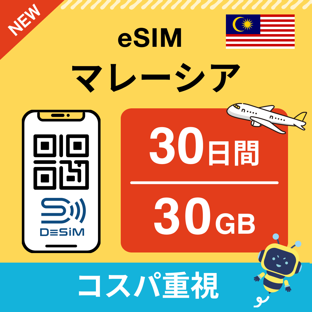 マレーシア eSIM（21~30日間）500MB～50GB選択可能 即日開通 テザリング対応