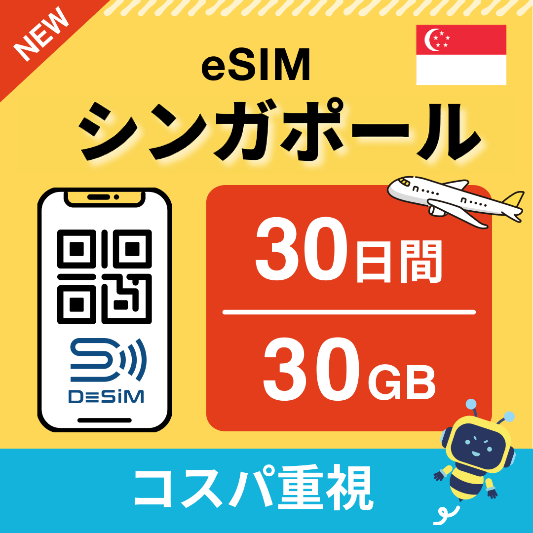 シンガポール eSIM（21~30日間）500MB～50GB選択可能 即日開通 テザリング対応