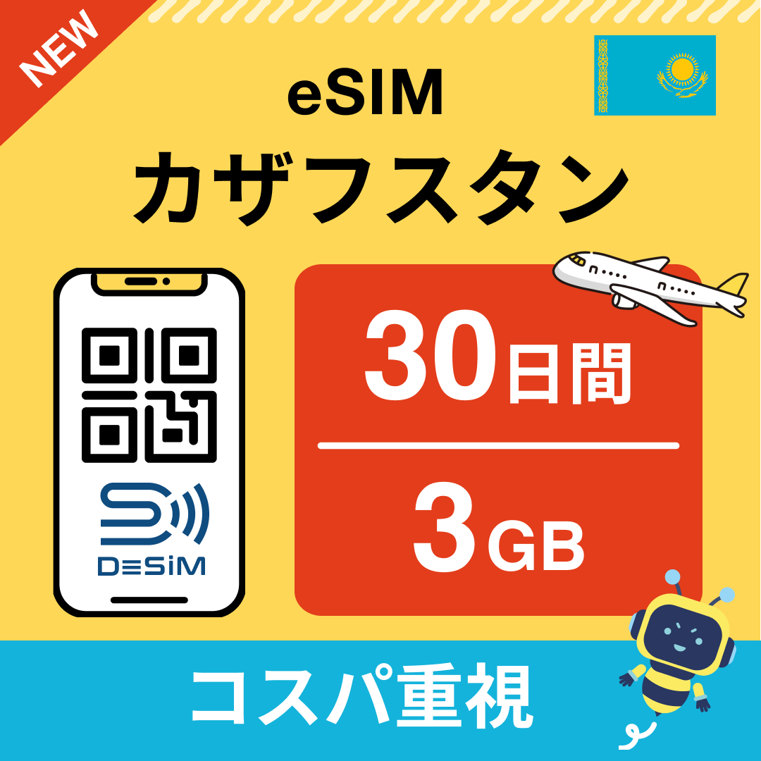 カザフスタン eSIM（21~30日間）500MB～50GB選択可能 即日開通 テザリング対応