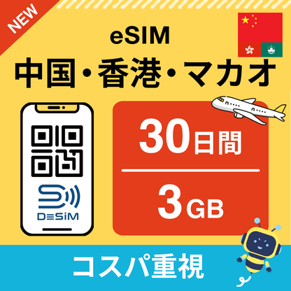中国・香港・マカオ eSIM（21~30日間）500MB～50GB選択可能 即日開通 テザリング対応