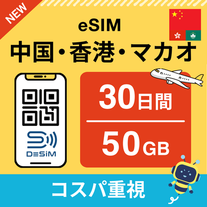 中国・香港・マカオ eSIM（21~30日間）500MB～50GB選択可能 即日開通 テザリング対応