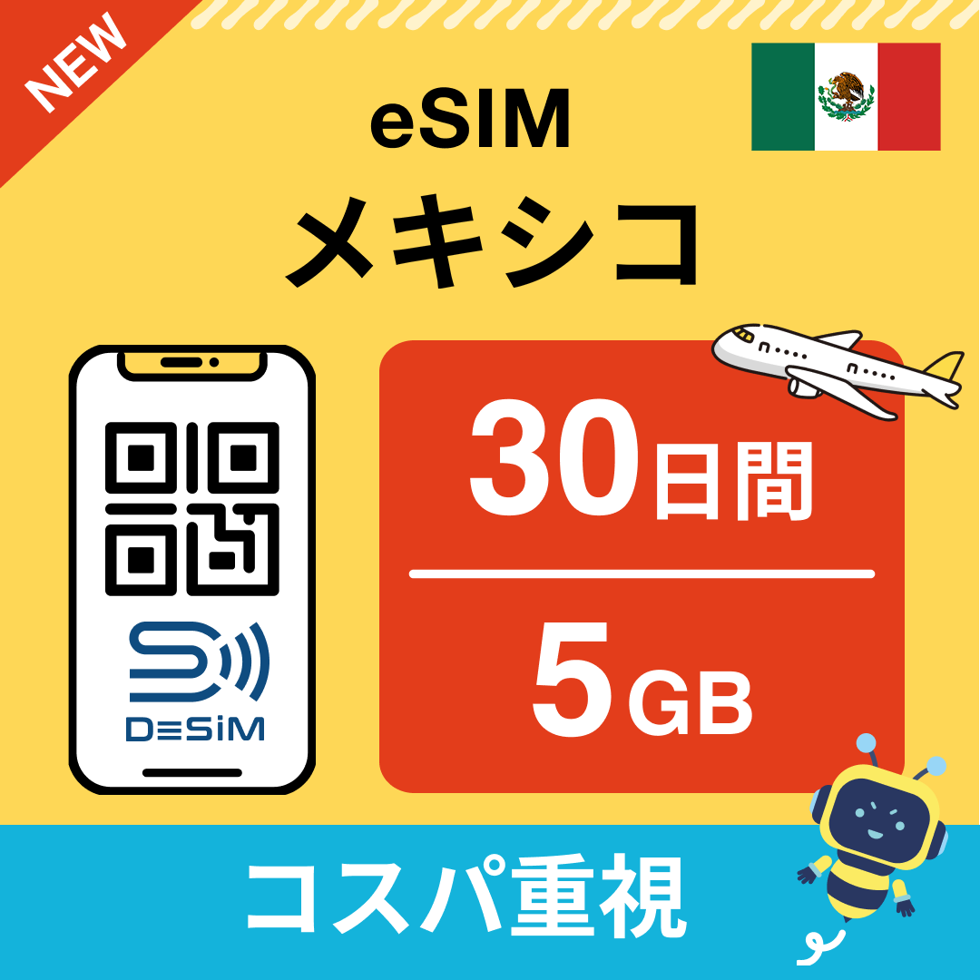 メキシコ eSIM（21~30日間）500MB～50GB選択可能 即日開通 テザリング対応
