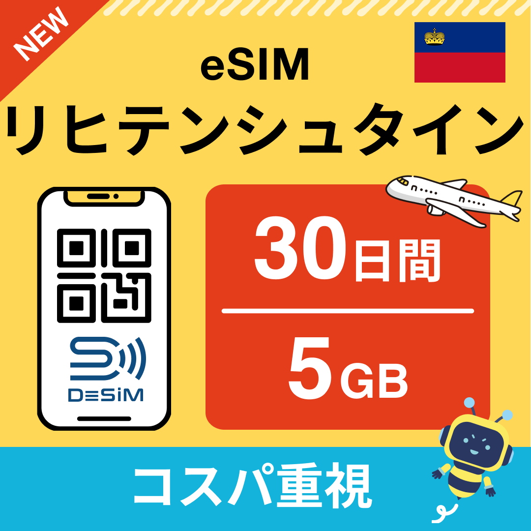 リヒテンシュタイン eSIM（21~30日間）500MB～50GB選択可能 即日開通 テザリング対応
