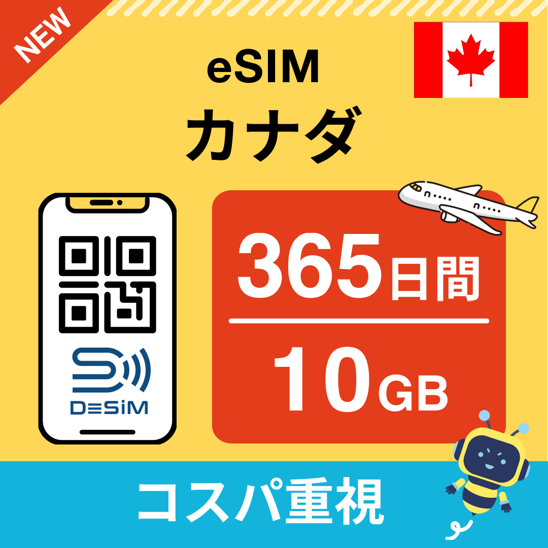 カナダ eSIM（21~30日間）500MB～50GB選択可能 即日開通 テザリング対応