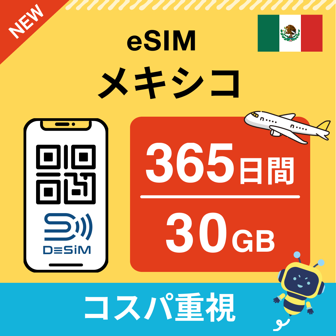 メキシコ eSIM（21~30日間）500MB～50GB選択可能 即日開通 テザリング対応