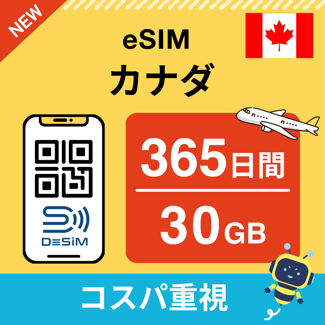 カナダ eSIM（21~30日間）500MB～50GB選択可能 即日開通 テザリング対応