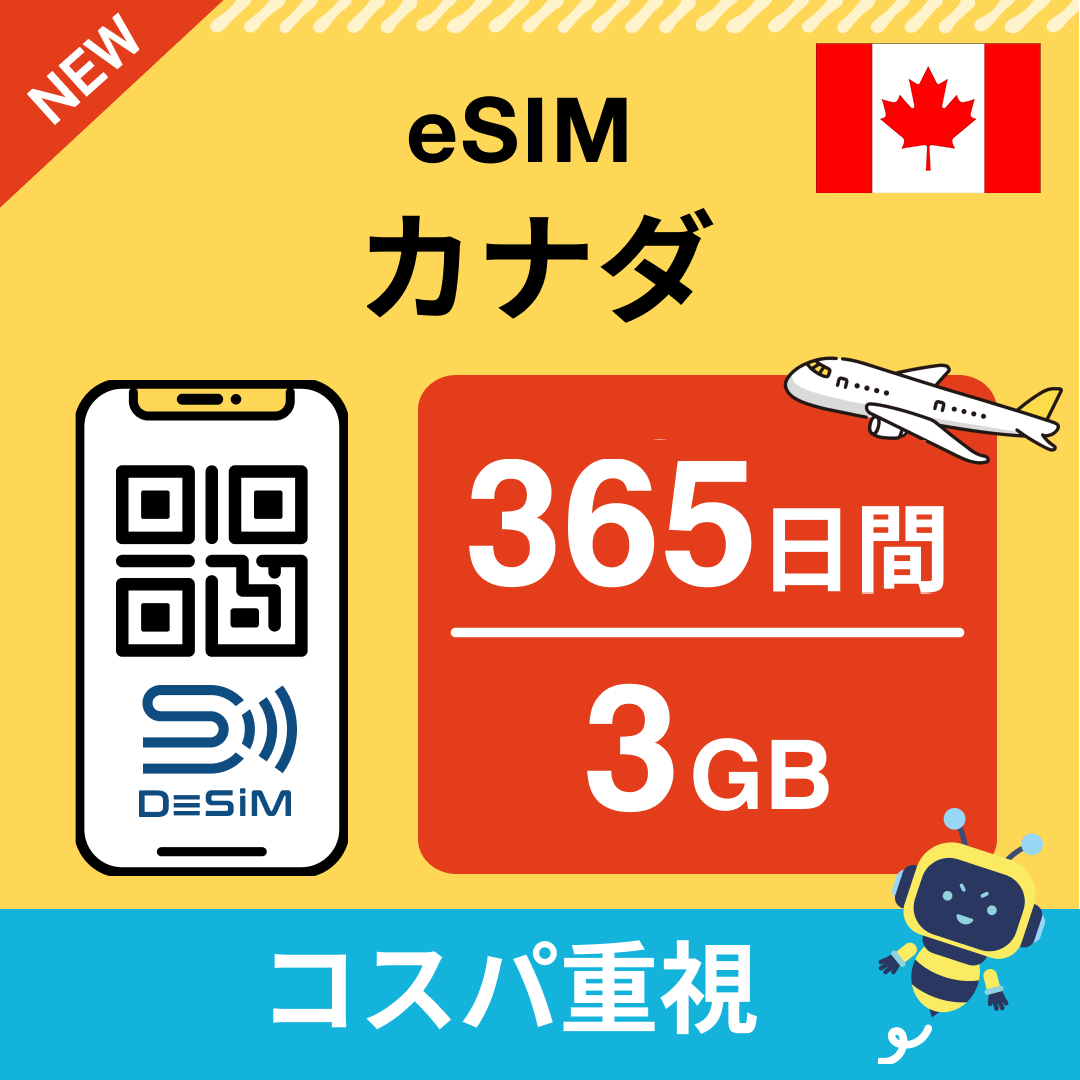 カナダ eSIM（21~30日間）500MB～50GB選択可能 即日開通 テザリング対応