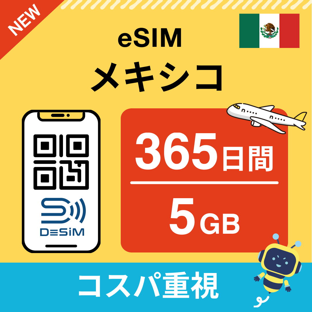 メキシコ eSIM（21~30日間）500MB～50GB選択可能 即日開通 テザリング対応