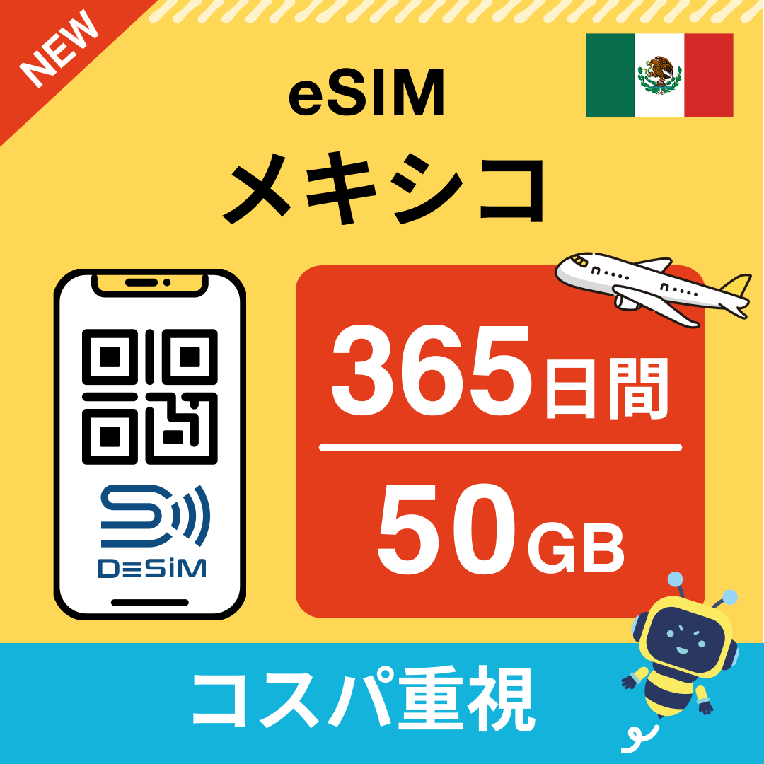 メキシコ eSIM（21~30日間）500MB～50GB選択可能 即日開通 テザリング対応