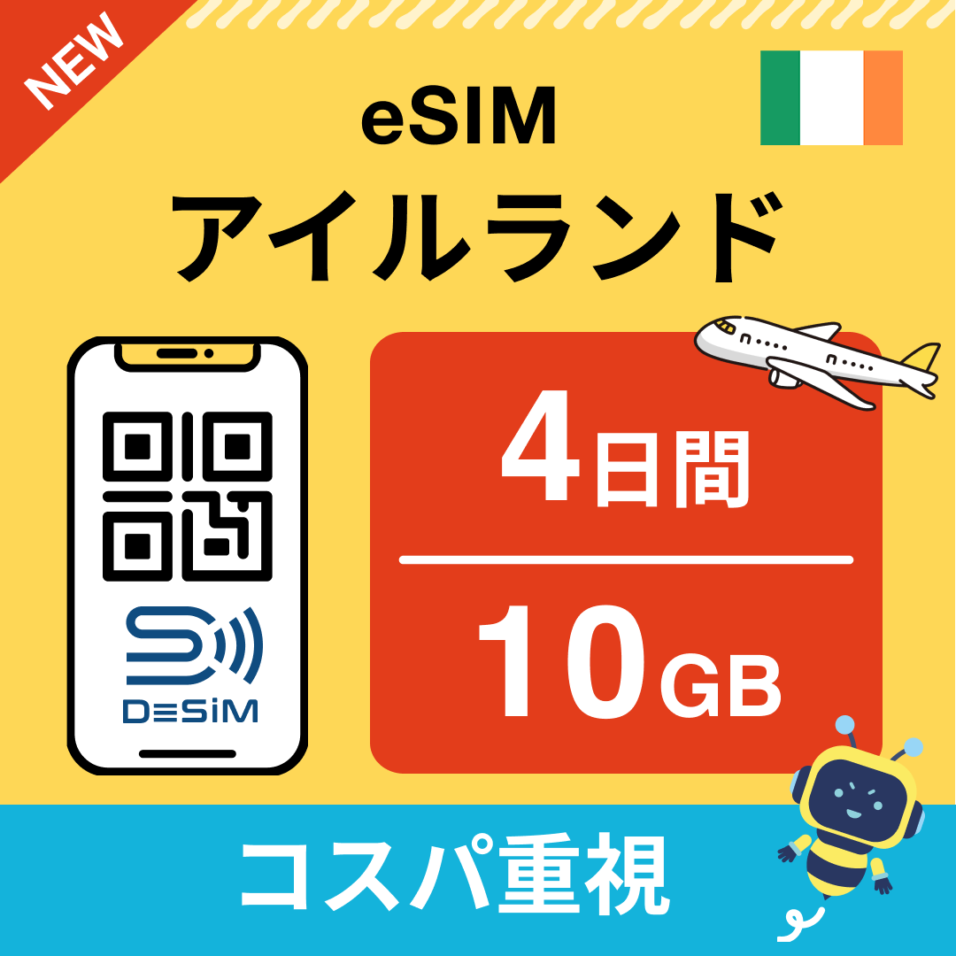 アイルランド eSIM（ 1~10日間）500MB～50GB選択可能 即日開通 テザリング対応