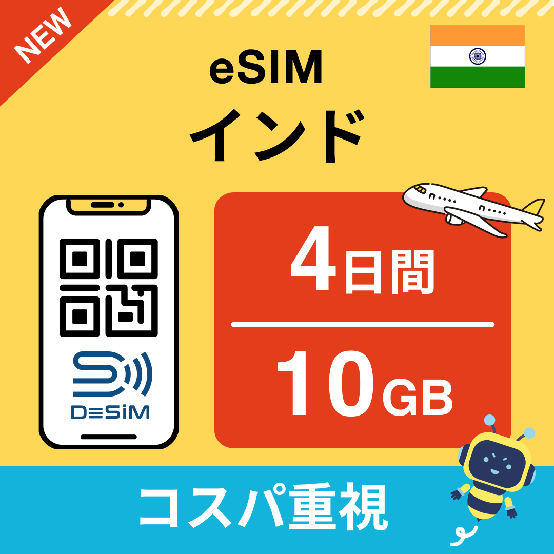 インド eSIM（ 1~10日間）500MB～50GB選択可能 即日開通 テザリング対応