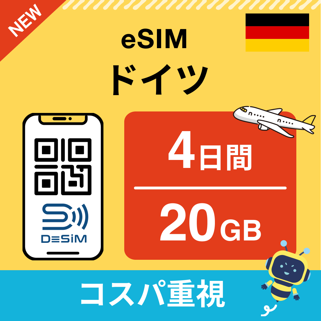 ドイツ eSIM（ 1~10日間）500MB～50GB選択可能 即日開通 テザリング対応