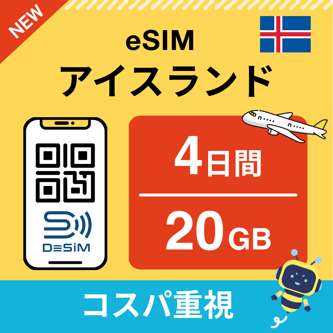 アイスランド eSIM（ 1~10日間）500MB～50GB選択可能 即日開通 テザリング対応