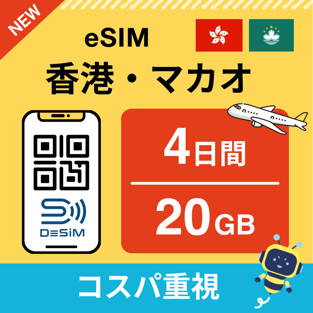 香港・マカオ eSIM（ 1~10日間）500MB～50GB選択可能 即日開通 テザリング対応