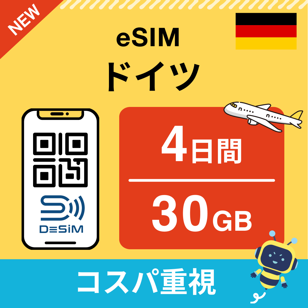 ドイツ eSIM（ 1~10日間）500MB～50GB選択可能 即日開通 テザリング対応
