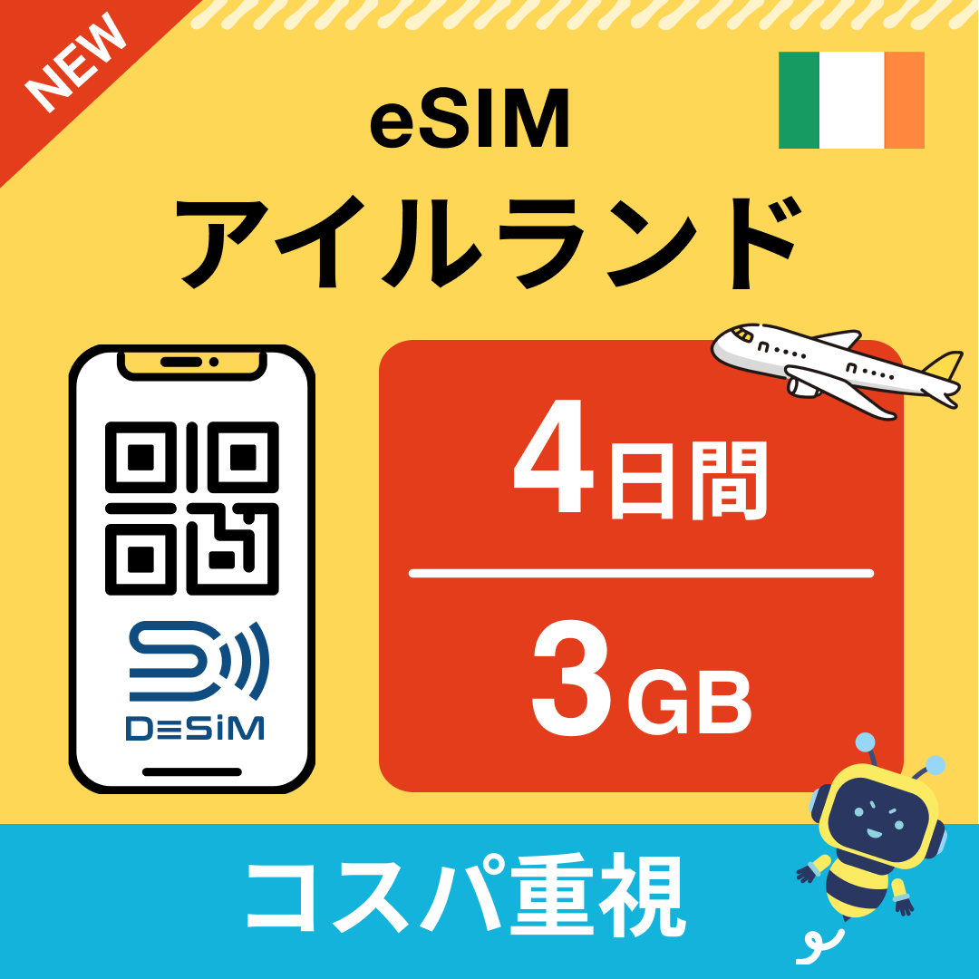 アイルランド eSIM（ 1~10日間）500MB～50GB選択可能 即日開通 テザリング対応