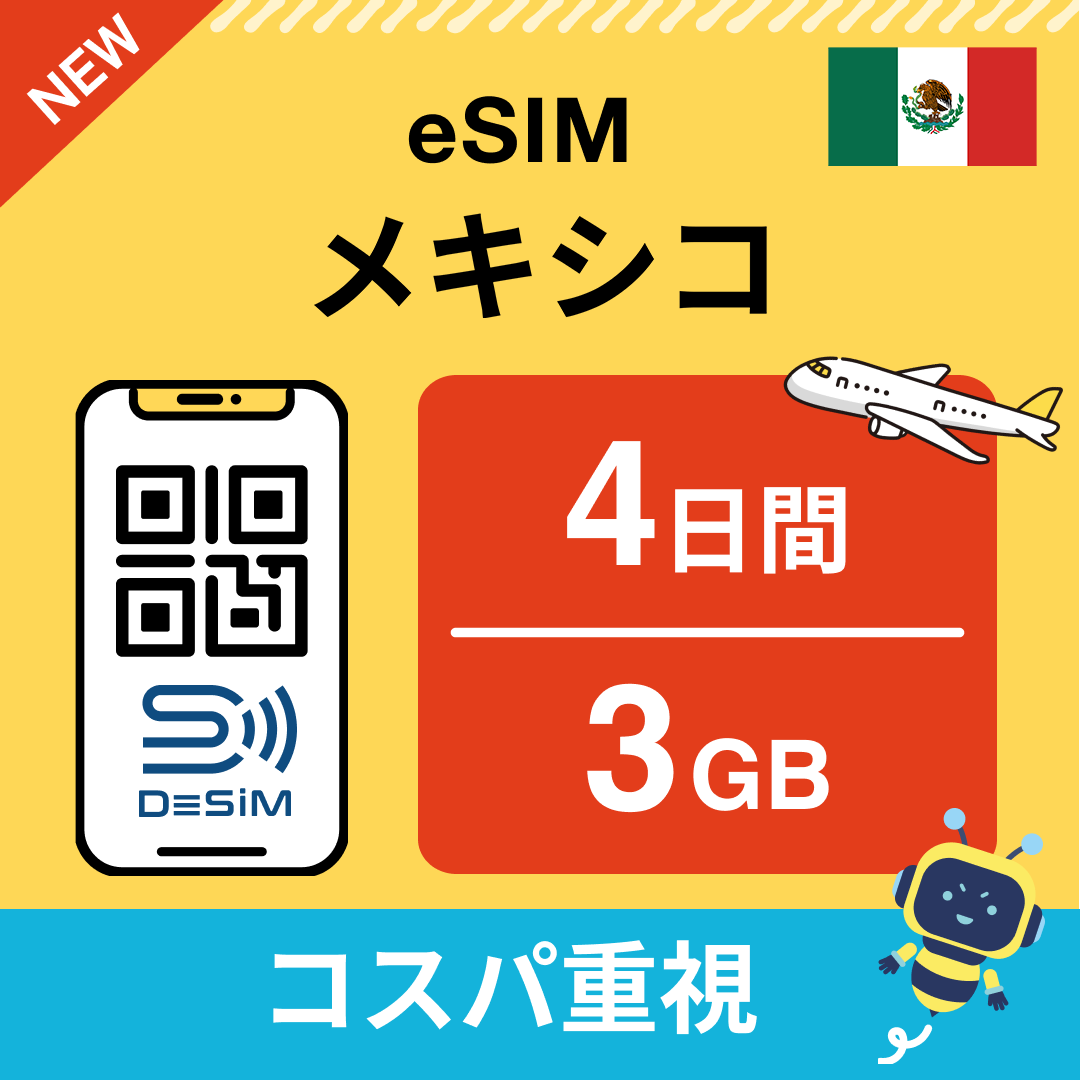 メキシコ eSIM（ 1~10日間）500MB～50GB選択可能 即日開通 テザリング対応