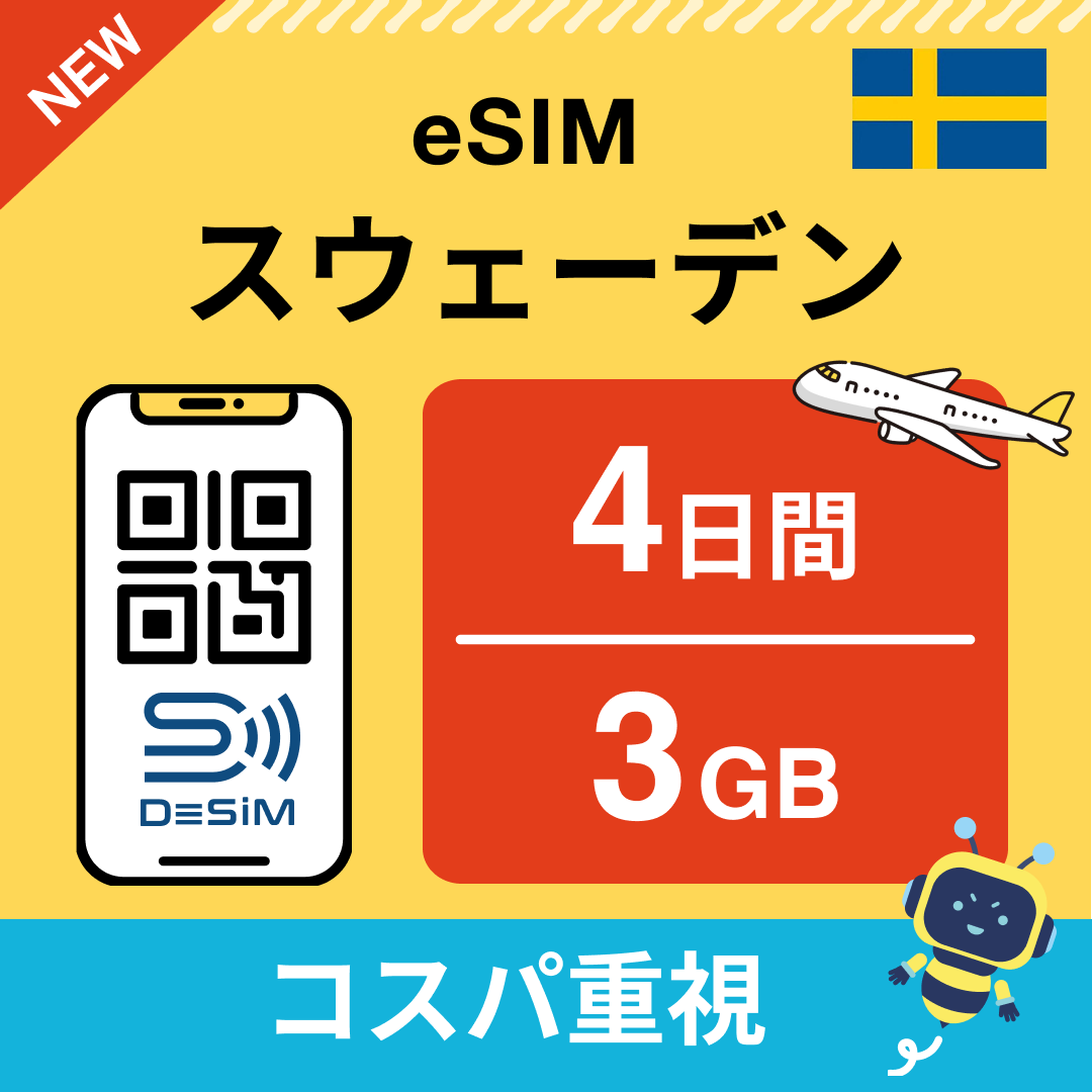 スウェーデン eSIM（ 1~10日間）500MB～50GB選択可能 即日開通 テザリング対応