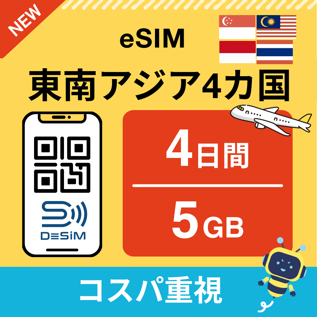 東南アジア eSIM（ 1~10日間）500MB～50GB選択可能 即日開通 テザリング対応