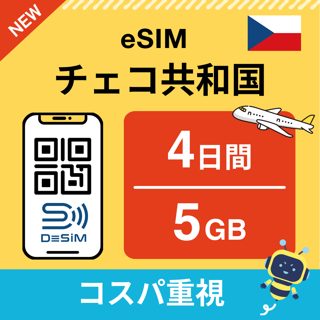 チェコ共和国 eSIM（ 1~10日間）500MB～50GB選択可能 即日開通 テザリング対応