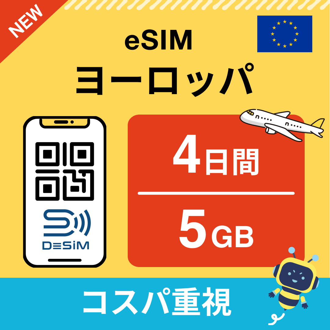 ヨーロッパ eSIM（ 1~10日間）500MB～50GB選択可能 即日開通 テザリング対応